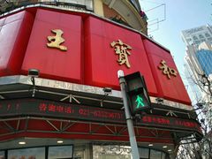 门面-王宝和酒家(黄浦店)