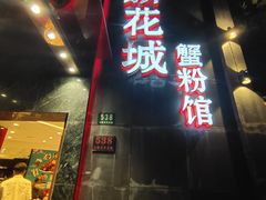 -新花城蟹粉馆(乌鲁木齐店)