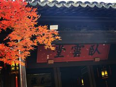 -惠山古镇·寄畅园