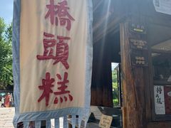门面-步步高桥头糕