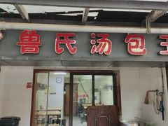 -鲁氏汤包王(长白街店)