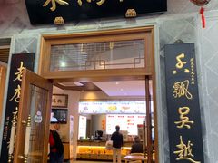 门面-朱鸿兴面馆(镇湖店)
