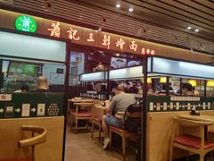 门面-萧记三鲜烩面(东站店)