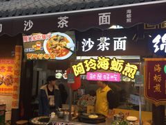 门面-老闽味沙茶面·姜母鸭(传承35年曾厝垵店)