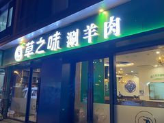 -草之味草原·涮羊肉火锅(吴中万达店)