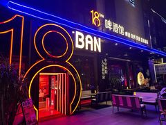 -18BAN音乐啤酒馆(西丽店)