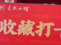 -匠熙小馆(崇文门店)