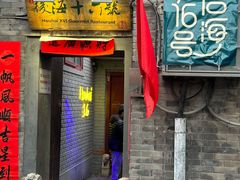 -后海16号·北京私房菜