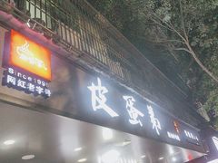 -皮蛋弟砂锅店(总店)