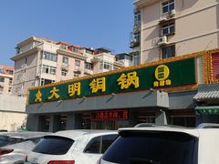 门面-大明铜锅·烤涮坊·烧烤(总店)