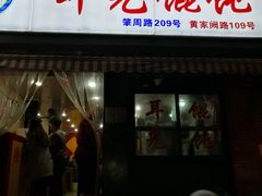 -潘国仙耳光馄饨(黄家阙路店)
