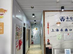 -永信齿科·永典口腔门诊部(浦东店)