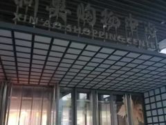 -新奥购物中心