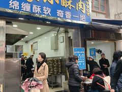 门面-定家小酥肉·清真(回民街店)