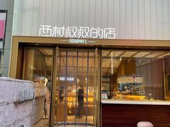 门面-西村叔叔的店·面包·甜品·蛋糕(崂山丽达店)