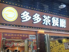 -多多茶餐厅(松风路店)