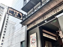 -一豚轩·烧鸟·豚骨拉面(五四路店)