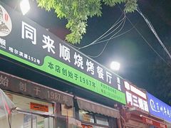 -同来顺烧烤餐厅(哈尔滨道店)
