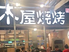 -木屋烧烤(白石洲店)