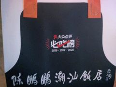 -陈鹏鹏潮汕菜(欢乐海岸 海边景观店)