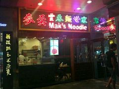 -麦奀云吞面世家 山顶店(山顶广场店)