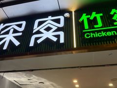 -探窝·竹笙椰子鸡(杨箕店)