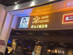 门面-太二酸菜鱼(永旺梦乐城店)
