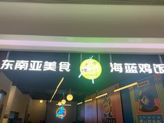 门面-Asianplus海蓝鸡饭