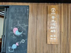 -RUMORS COFFEE ROASTERY鲁马滋咖啡(湖南路店)