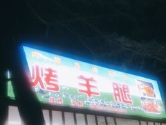 门面-内蒙古海拉尔烤羊腿·烤全羊·烧烤
