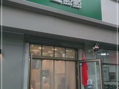 门面-1点点(798艺术区店)