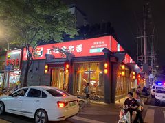 -玉林串串香·成都老字号(玉林街总店)