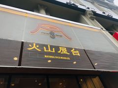 门面-火山屋台(新街口创始店)