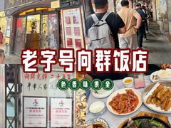 -粤·向群饭店(龙津东路总店)