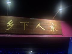 门面-乡下人家大酒楼(大鳌溪店)