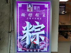 -璐坊粽王(复兴中路店)