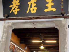 -孝店王酒酿馒头(安昌1店)