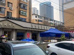 -韩风烤牛肉冷面店