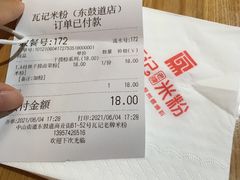 -瓦记米粉(东鼓道店)
