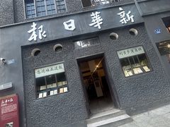 -新华日报营业部旧址