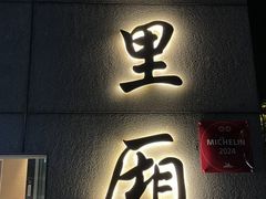 -屋里厢上海菜馆