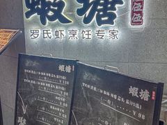 -蝦塘·中国餐馆(城墙南马道巷店)