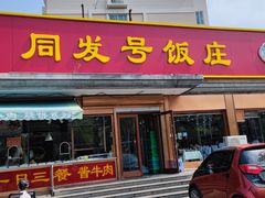 门面-同发号饭庄(复兴路店)