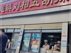 门面-逍遥镇刘相五胡辣汤豆沫馆(康复中街店)