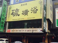 -庆会楼硫磺浴(西塔街店)