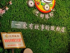 -胡仕光陵水酸粉