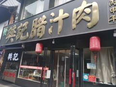 普通腊汁肉夹馍-樊记腊汁肉(竹笆市总店)