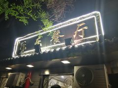 -乐乐餐厅(湘子庙街店)