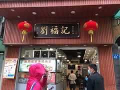 门面-西关刘福记(文德路店)