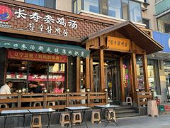 -长寿参鸡汤(朝韩风情街店)
